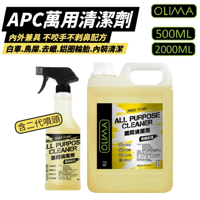 OLIMA APC萬用清潔劑 500ml+2000ml(含二代噴頭)