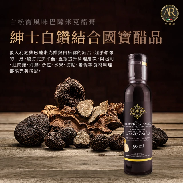 艾儞皇 白松露風味巴薩米克醋膏 (150ml/瓶)