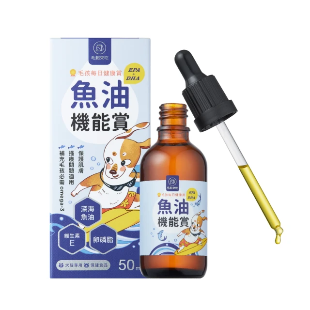 毛起來 毛孩每日健康賞 魚油 EPA+DHA 機能賞50ml(寵物保健 寵物魚油 狗貓魚油)