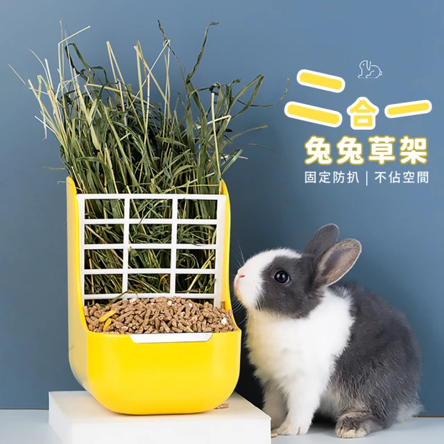 防打翻兔子二合一草架