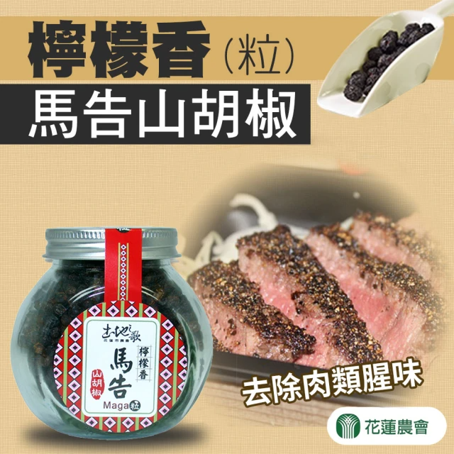 花蓮農會 檸檬香 馬告山胡椒粒 (55g/罐)