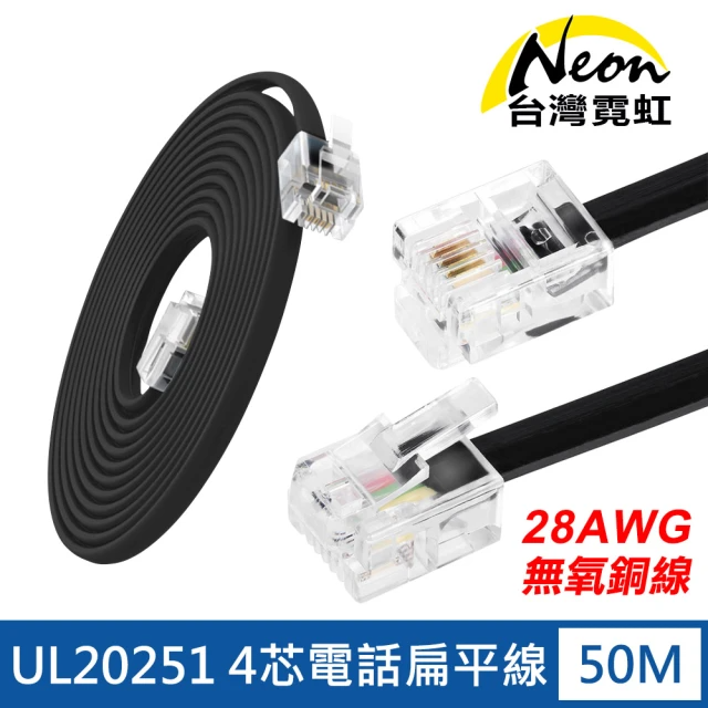 台灣霓虹 UL20251 無氧銅線 28AWG 4芯電話扁平線 50米