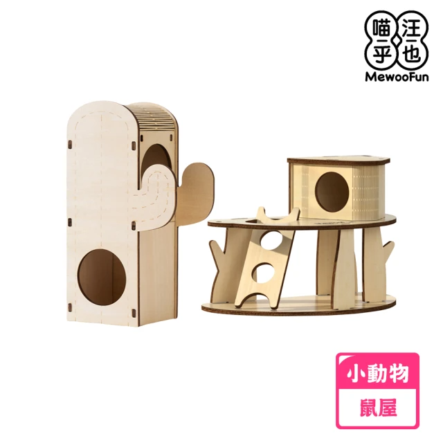 MewooFun 喵乎汪也 巧拼Villa鼠屋 (仙人掌暸望台造型)