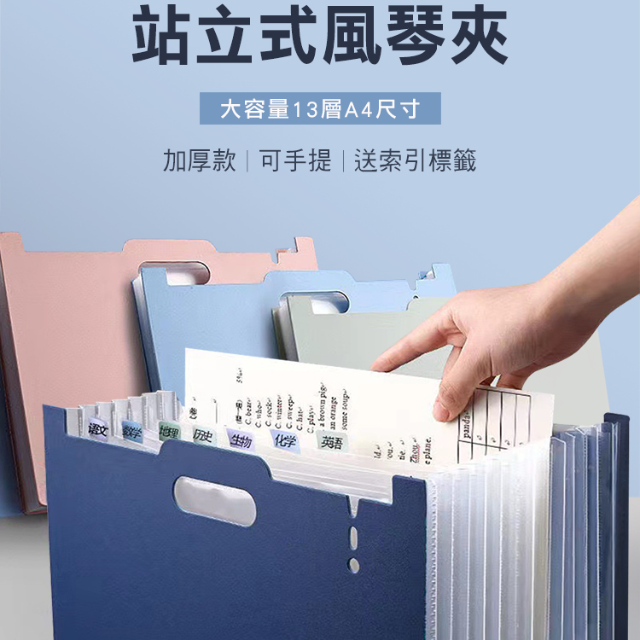 站立式伸縮A4風琴夾13層(贈索引標籤)