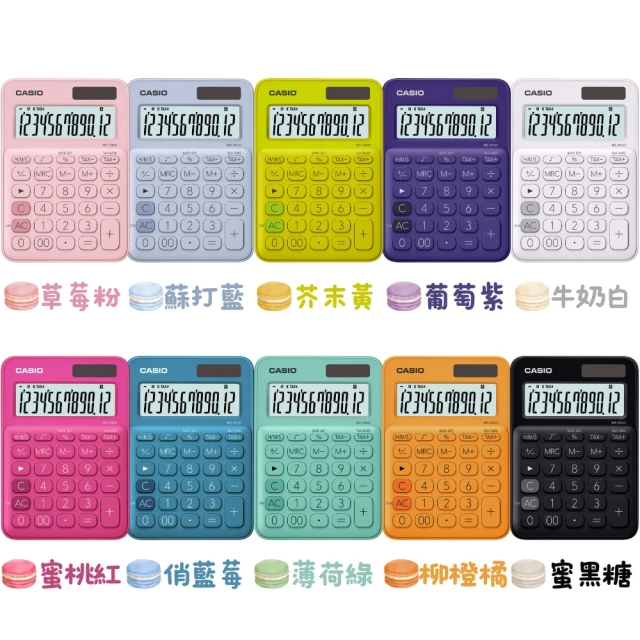 CASIO 卡西歐 12位數馬卡龍繽紛十色計算機(MS-20UC)