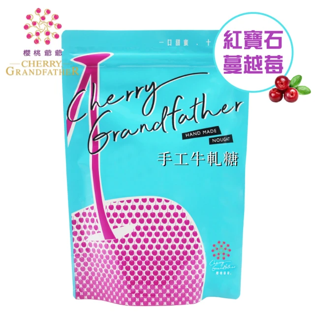 櫻桃爺爺 紅寶石蔓越莓牛軋糖(200g)