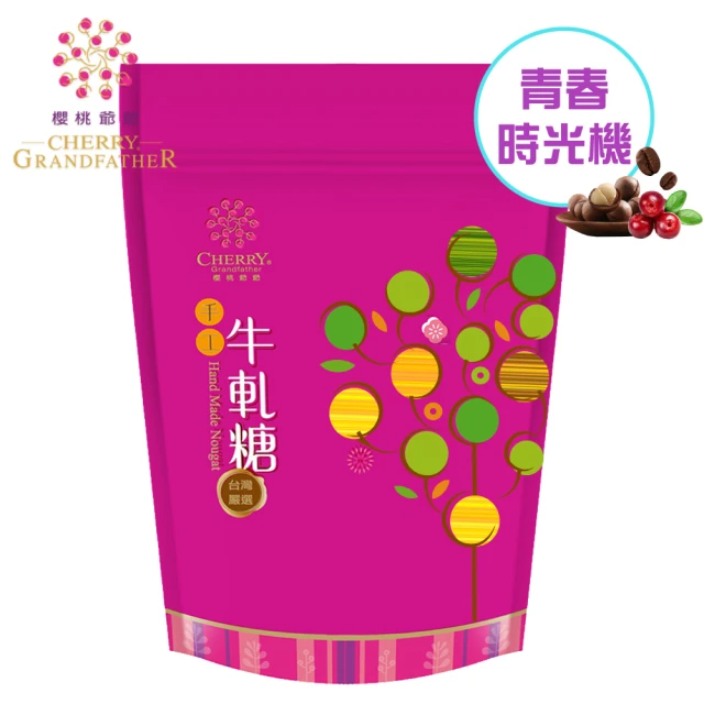 櫻桃爺爺 青春時光機兩包組-綜合牛軋糖400g