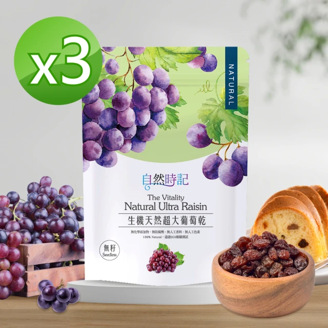 自然時記 超大無籽葡萄乾250gx3袋