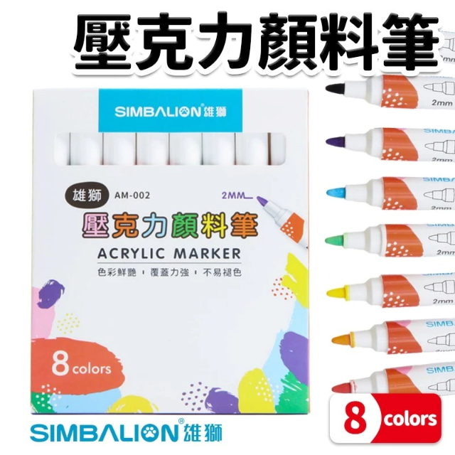 SIMBALION 雄獅文具 AM-002 壓克力顏料筆 8色組