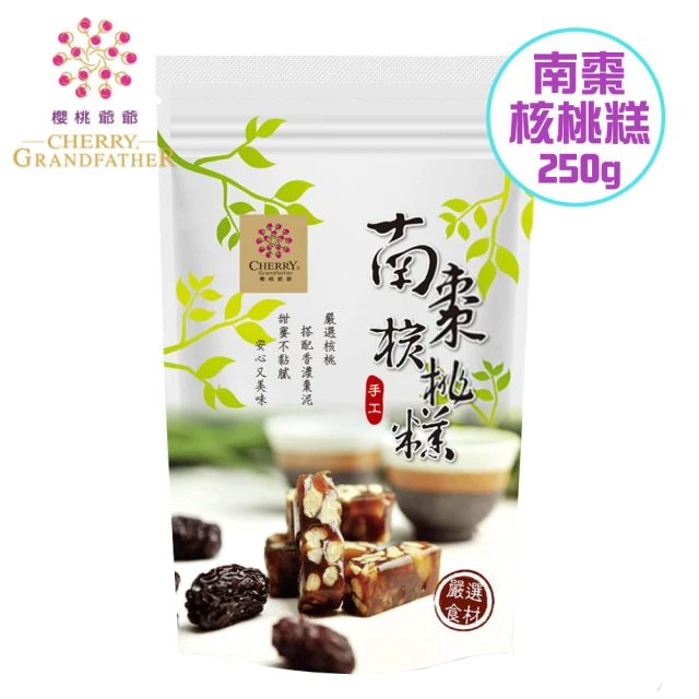 櫻桃爺爺 南棗核桃糕(250g)