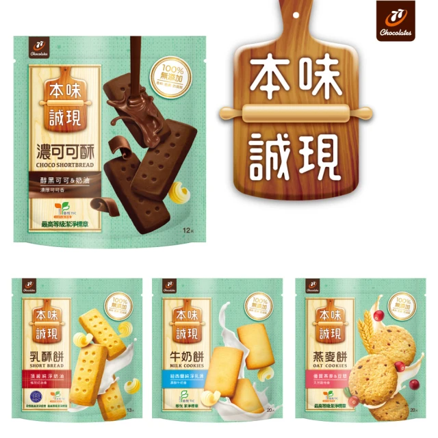 本味誠現 大包/立袋裝(乳酥餅13入/濃可可酥餅12入/牛奶餅20入/燕麥餅20入)