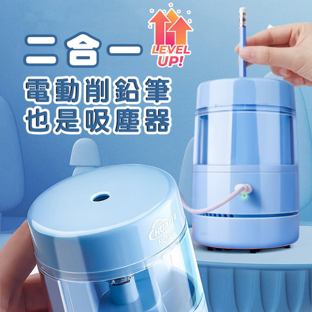 USB二合一電動削鉛筆 吸塵器