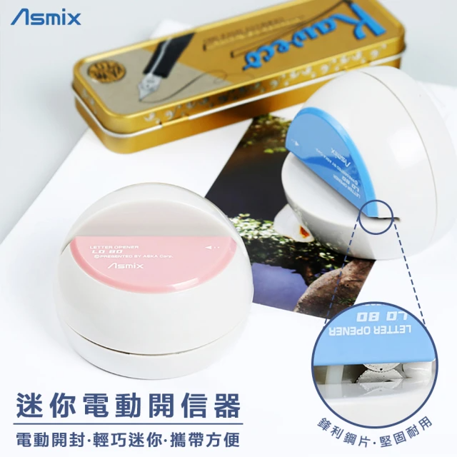 日本 Asmix 迷你電動開信器