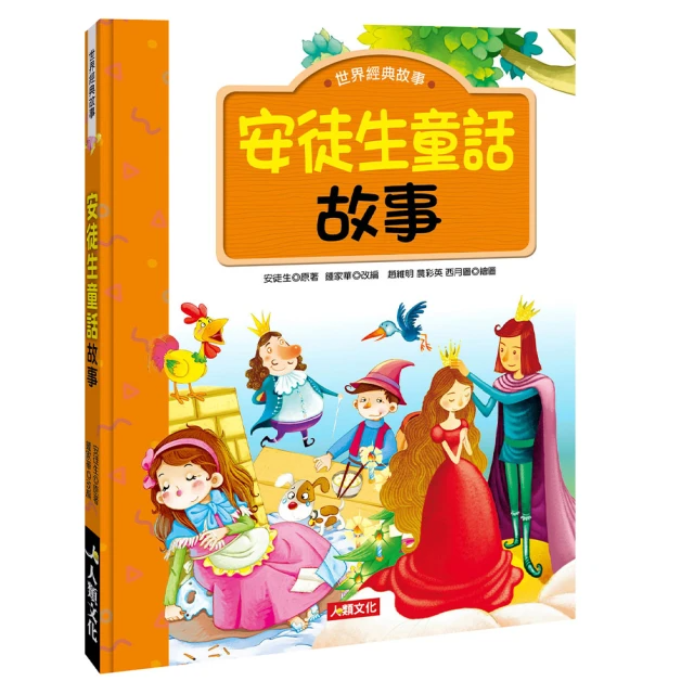 【人類童書】安徒生童話故事(世界經典故事)