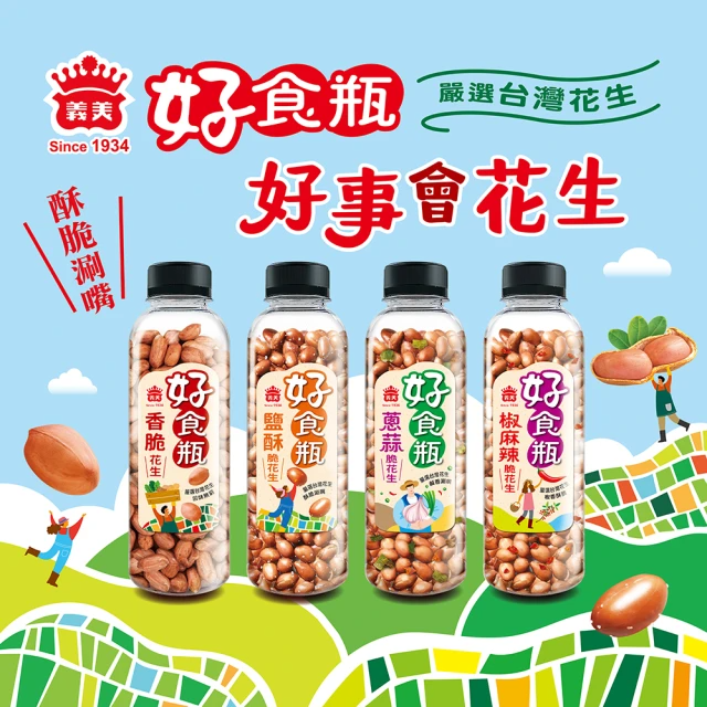 義美好食瓶-脆花生270g*4罐組(酥脆/鹽酥/蔥蒜/椒麻辣)
