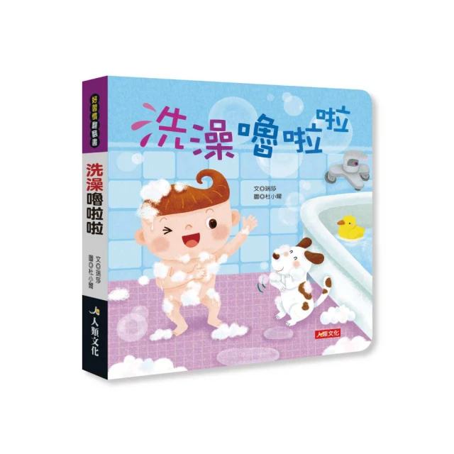 【人類童書】洗澡嚕啦啦