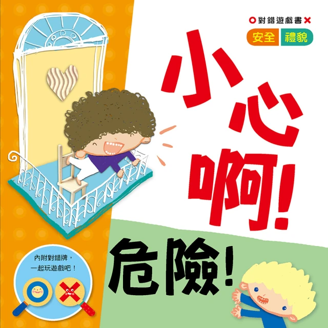 【人類童書】小心啊！危險！(對錯遊戲書)