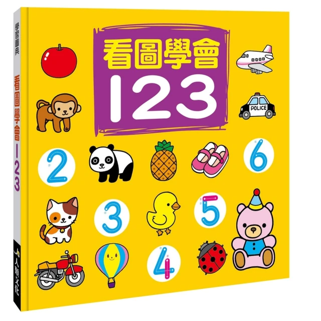 【人類童書】學習圖典：看圖學會123
