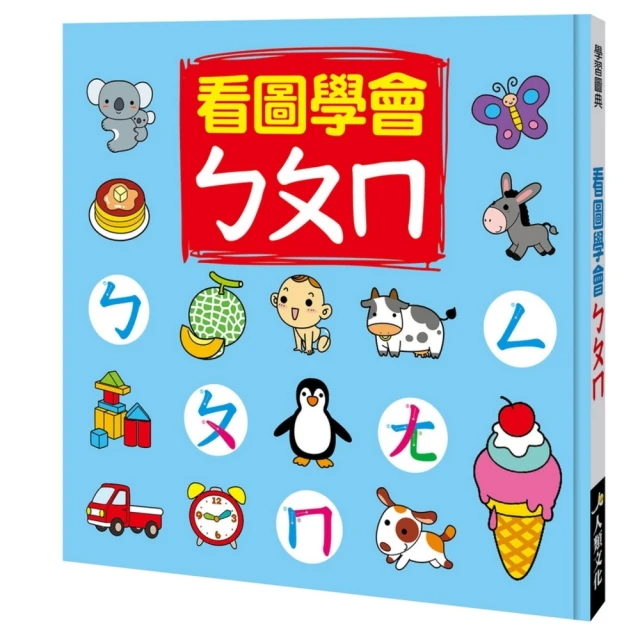【人類童書】學習圖典：看圖學會ㄅㄆㄇ