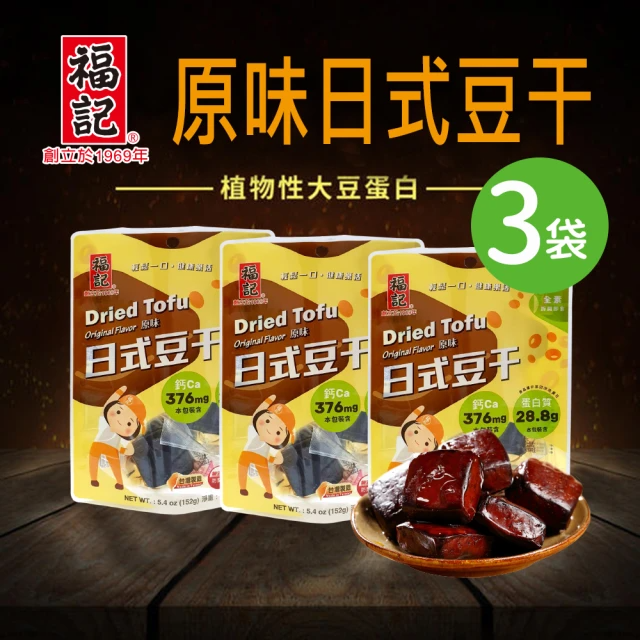 福記 原味日式素豆干(152gX3袋)