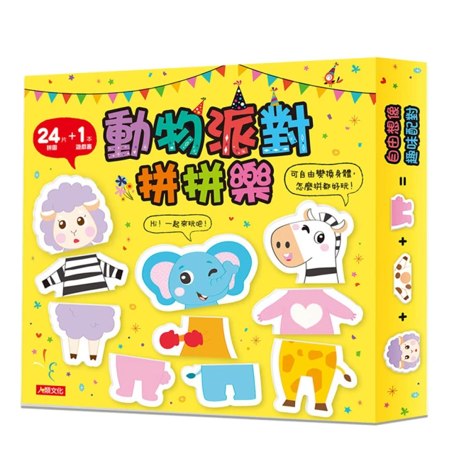 人類童書 動物派對拼拼樂–自由想像、趣味配對