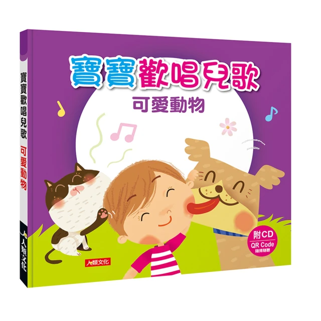 【人類童書】寶寶愛唱歌–可愛動物（QR Code 有聲書）