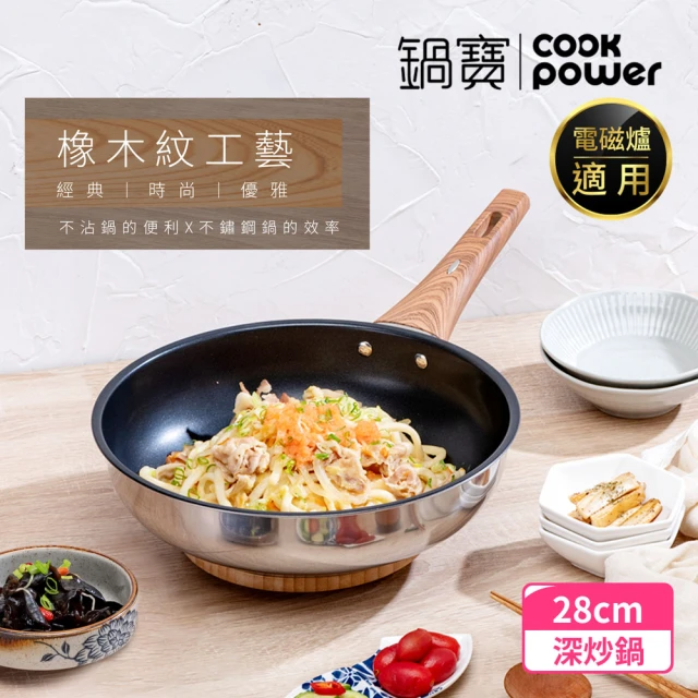 CookPower 鍋寶 Nordic不鏽鋼不沾深炒鍋28CM