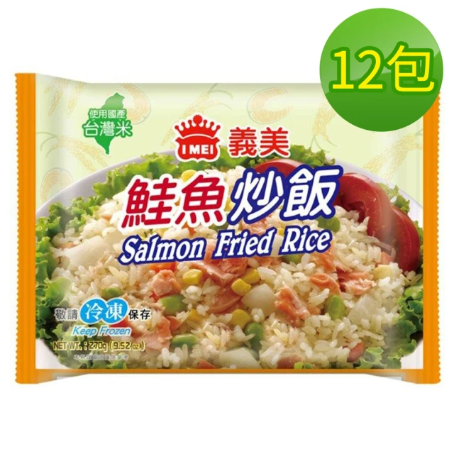 IMEI 義美E家小館鮭魚炒飯12包/箱(炒飯)