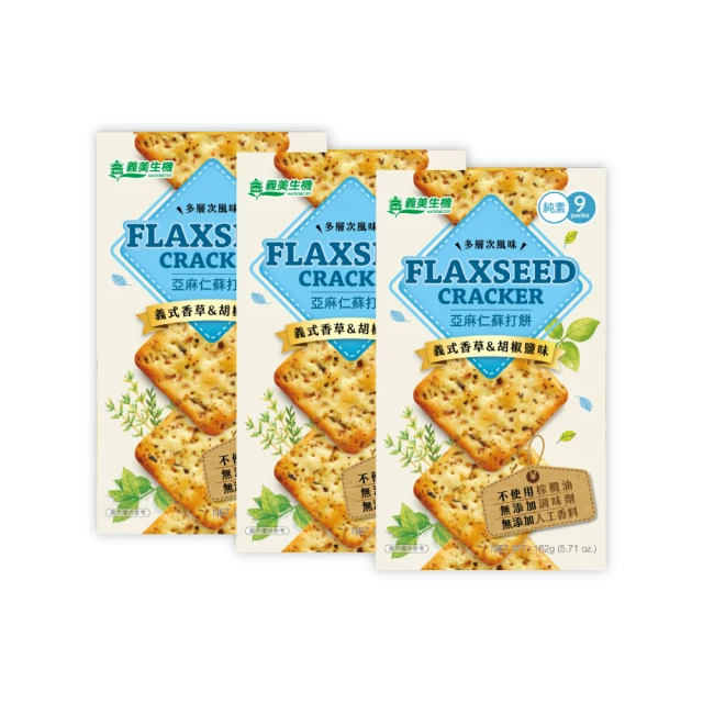 義美生機 亞麻仁蘇打餅162g*3盒(椒鹽義式蘇打餅)