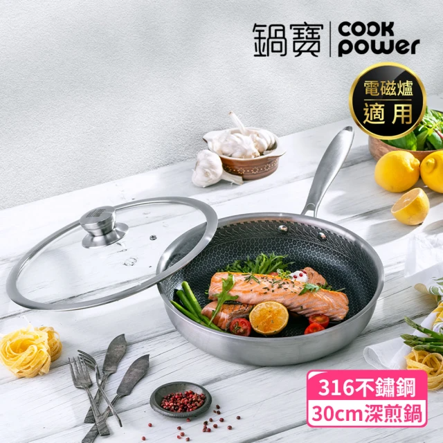 CookPower 鍋寶 七層壓鑄不沾鍋316不鏽鋼蜂巢深煎鍋30CM-含蓋