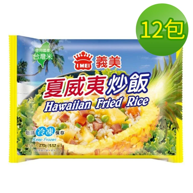 IMEI 義美E家小館夏威夷炒飯12包/箱(炒飯)