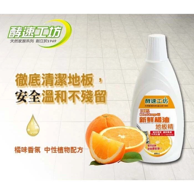 酵速工坊 100%新鮮橘油地板精450ml