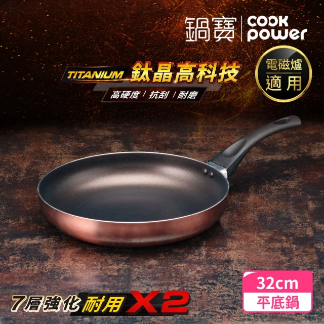 CookPower 鍋寶 TITANIUM鈦晶不沾鍋平底鍋32CM