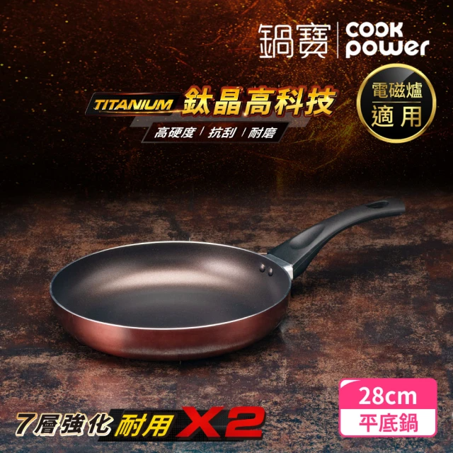 CookPower 鍋寶 TITANIUM鈦晶不沾鍋平底鍋28CM
