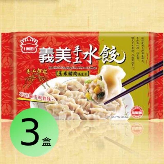 鮮食家 義美手工水餃-玉米豬肉高麗菜3盒組(774g/盒)