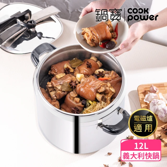 CookPower 鍋寶 義大利式快鍋12L-IH爐適用(含蓋*1+玻璃鍋蓋*1+蒸盤*1+蒸架*1)