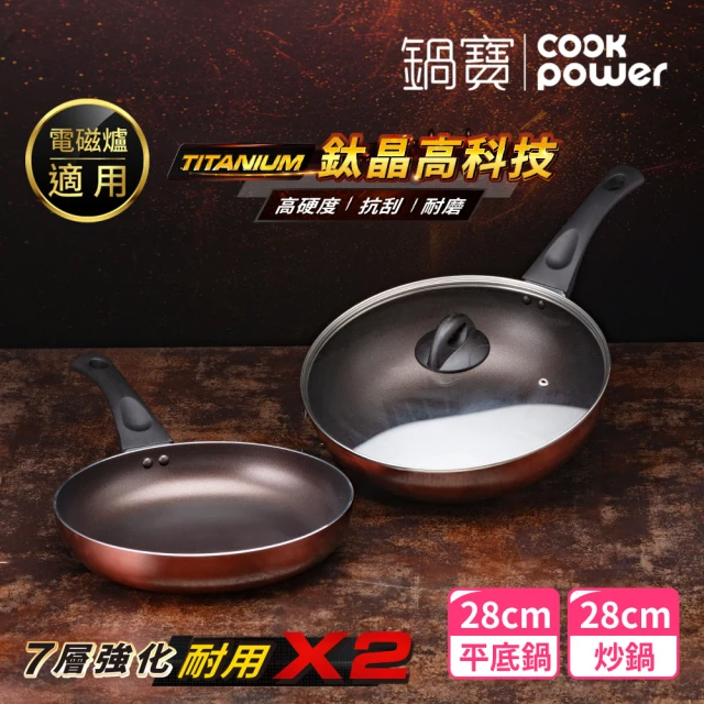 CookPower 鍋寶 TITANIUM鈦晶不沾鍋雙鍋三件組28cm-IH爐可用鍋(28炒含蓋+28煎)