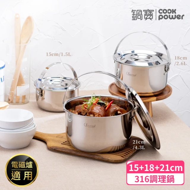 CookPower 鍋寶 Eternal系列316不鏽鋼調理鍋3鍋6件組-IH/電磁爐適用(15含蓋+18含蓋+21含蓋)