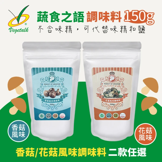 蔬食之語 香菇風味、花菇風味調味料/150g/兩款任選一入
