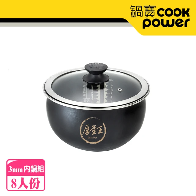 CookPower 鍋寶 IH電子鍋 厚釜內鍋組-8人份