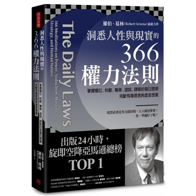 洞悉人性與現實的366權力法則：掌握權位、料敵、專業、遊說、謀略的每日思索 戒斷有毒信念與虛妄想像