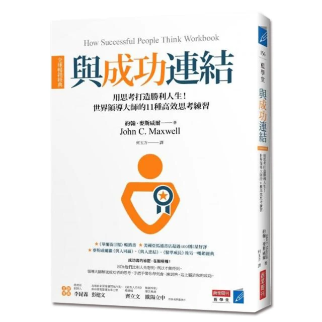 與成功連結〔全球暢銷經典〕：用思考打造勝利人生！世界領導大師的11種高效思考練習