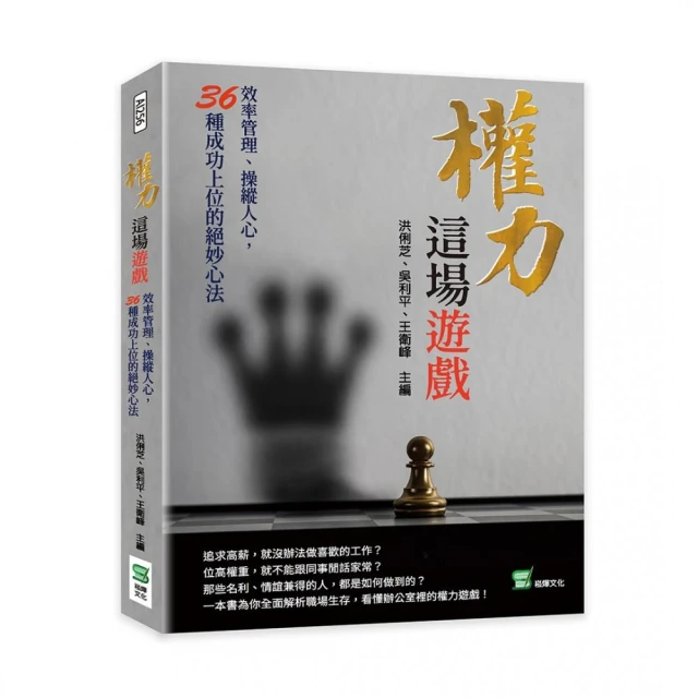 權力這場遊戲 ：效率管理、操縱人心，36種成功上位的絕妙心法