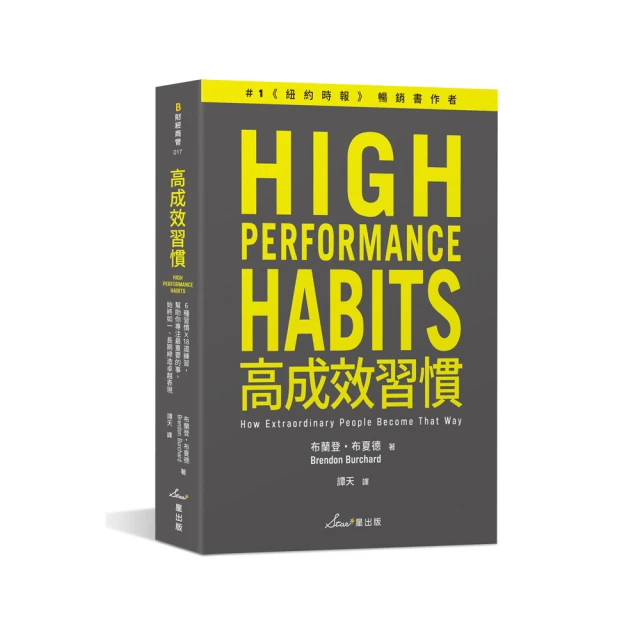 高成效習慣：6 種習慣×18道練習，幫助你專注最重要的事，始終如一、長期締造卓越表現