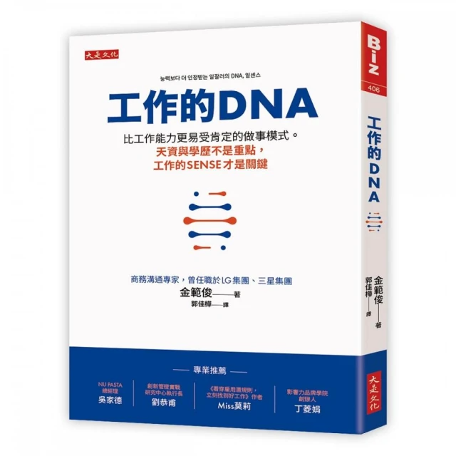 工作的DNA：比工作能力更易受肯定的做事模式。天資與學歷不是重點，工作的sense才是關鍵