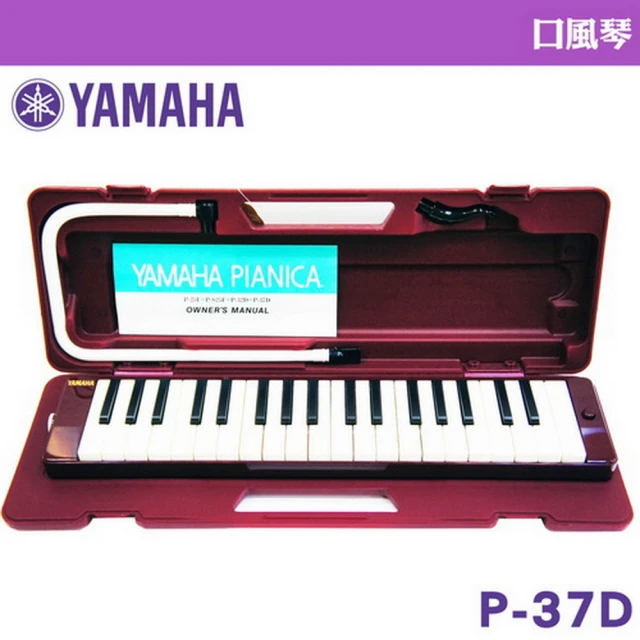 Yamaha 山葉音樂 P-37D 山葉37鍵口風琴-贈擦拭布