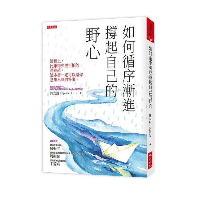 如何循序漸進撐起自己的野心：這世上，比賺得少更可怕的，是迷茫，這本書一定可以給你意想不到的答案。 (破萬紀念版)