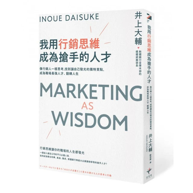 我用行銷思維成為搶手的人才：找到讓自己發光的獨特賣點，成為職場最強人才、翻轉人生