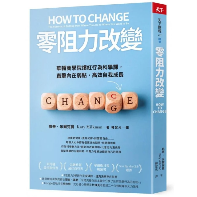 零阻力改變：華頓商學院爆紅行為科學課，直擊內在弱點，高效自我成長