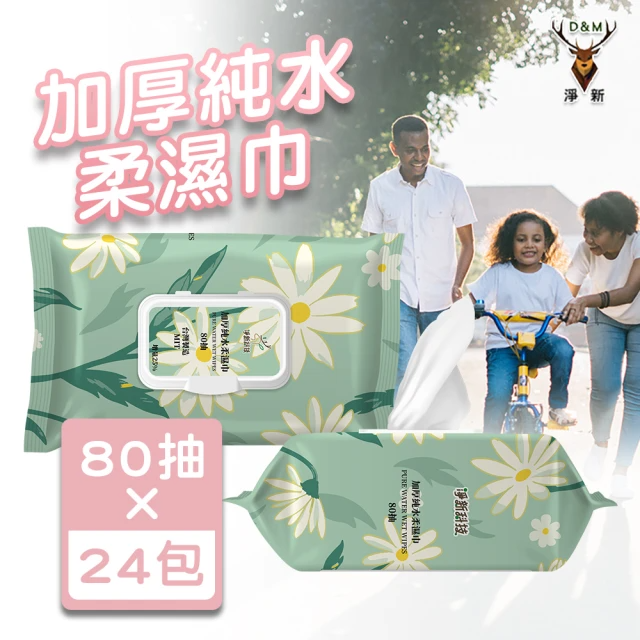 淨新 加厚純水柔濕巾 (80抽*24包/箱)